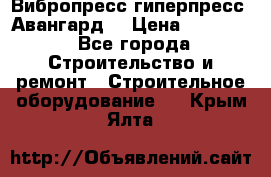 Вибропресс,гиперпресс “Авангард“ › Цена ­ 90 000 - Все города Строительство и ремонт » Строительное оборудование   . Крым,Ялта